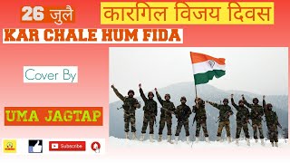 Kar Chale Hum Fida |  Mohammad Rafi |  Cover Song By Uma Jagtap