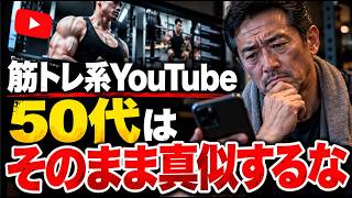 50代の筋トレ、YouTubeを真似しても体が変わらない理由