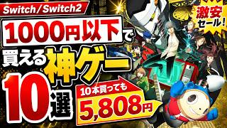 【Switch／Switch2】全部1000円以下で買える神ゲー10選！10本買っても5,808円【セール】 #switch  おすすめ