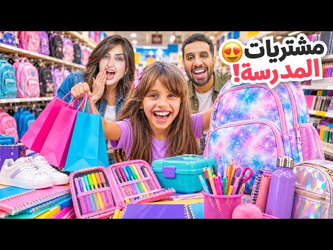     مشتريات العودة للمدرسة ل ايلين 📚 | تحديت زوجي .. مين مشترياته احلى !!