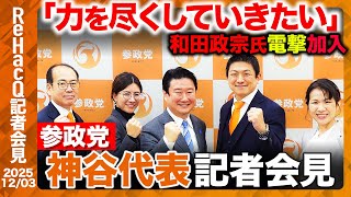 【生配信】参政党・記者会見 12月3日（水）【ReHacQ】