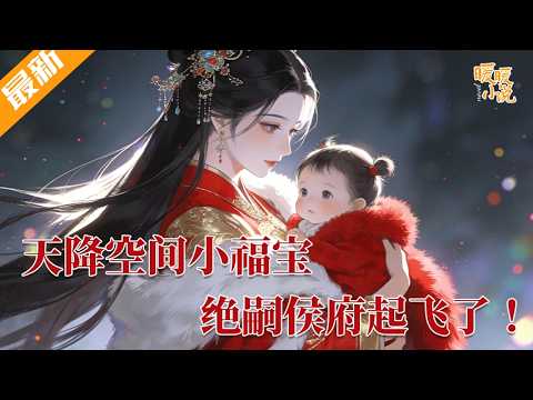 最新小说💕《天降空间小福宝，绝嗣侯府起飞了》侯府遭人暗算，死的死，残的残，直到有一天，收养了小岁安进府。从此，霉运就散了！​小岁安能通天地万灵，连衰败的国运都好起来了 #推文 #小说 #暖暖小说