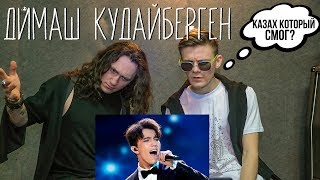 РЕАКЦИЯ РОКЕРОВ - ДИМАШ КУДАЙБЕРГЕН И ИГОРЬ КРУТОЙ - ЛЮБОВЬ УСТАВШИХ ЛЕБЕДЕЙ