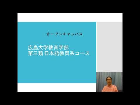 【広島大学教育学部】日本語教育系コース 2022
