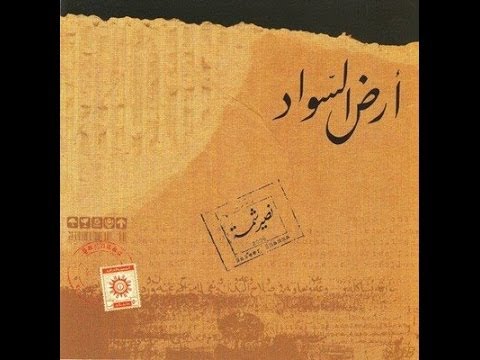 Naseer Shamma - Ard as-Sawad (The Black Land)