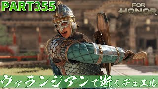 【フォーオナー】PART355 ヴァランジアンのガードで逝くデュエル