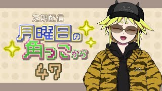 月曜日の角っこから４７【定期配信】