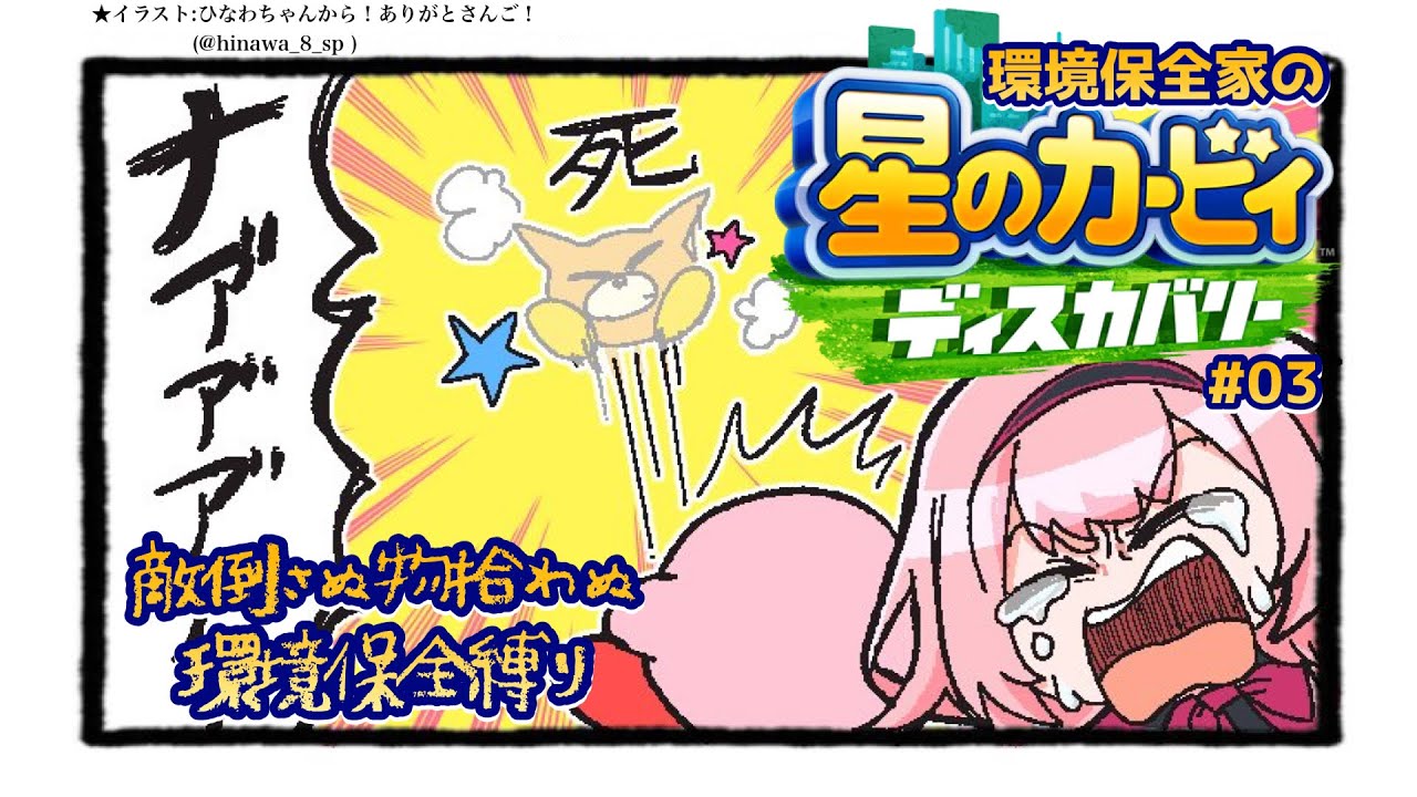 【星のカービィ ディスカバリー】新手の娯楽 ドM視聴者向け環境保全カービィ #03【周央サンゴ】