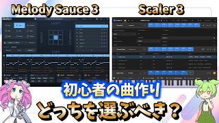 【DTM初心者】Melody Sauce 3 vs Scaler 3 どっちがおすすめ？作曲が劇的に楽になるプラグイン比較