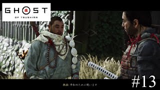 [ゴーストオブツシマ2周目実況]破の段スタート[縛りプレイ]#13