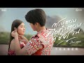 จุดสูงสุดของความเสียใจ คือการไม่รู