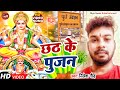 Chhath Ke Pujan Bhojpuri Songs Nilesh Goud
