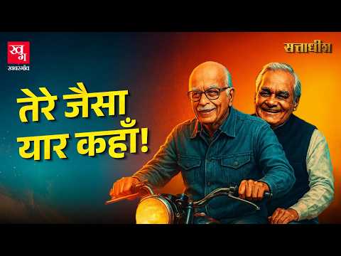 BJP को खड़ा करने वाले और Atal Bihari Vajpayee को PM बनाने वाले Lal Krishna Advani | Sattadhish E2