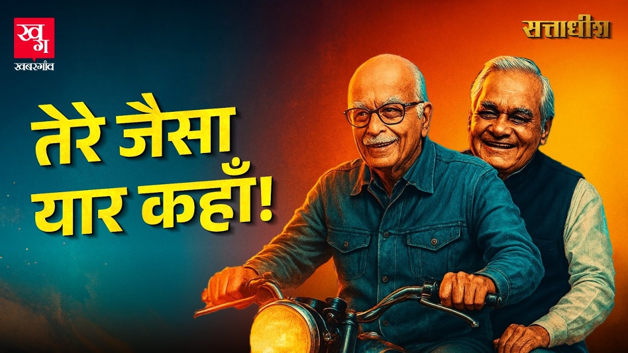 BJP को खड़ा करने वाले और Atal Bihari Vajpayee को PM बनाने वाले Lal Krishna Advani | Sattadhish E3