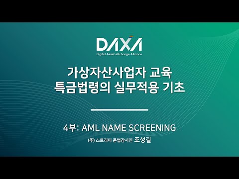 가상자산사업자 교육 - 특금법령의 실무적용 기초 [Part4 AML NAME SCREENING]