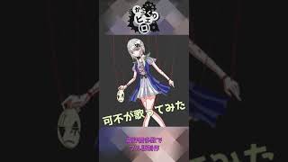 可不が歌ってみた（kafu）からくりピエロ/40mP cover #shorts #40mP #歌ってみた