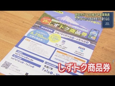 YouTube Video プレミアム付き商品券の発行を盛り込んだ一般会計９０億円の１２月補正予算案を発表　静岡市