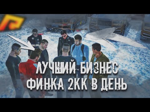 Самые Дешевые Бизнесы На Радмир крмп! Самый дешевый бизнес радмир рп, Лучший бизнес Радмир