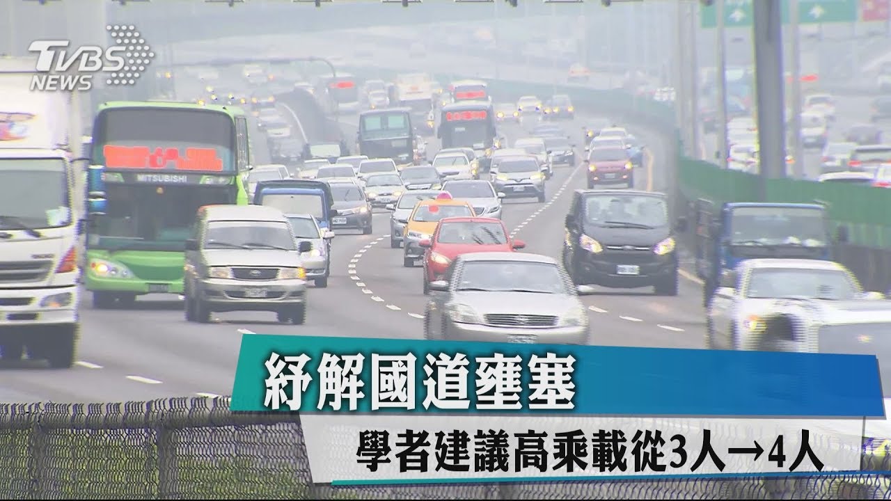 紓解國道壅塞 學者建議高乘載從3人→4人