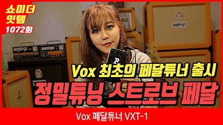 Video thumbnail for [Show me the ITEM 1072회] Vox 페달튜너 VXT-1 by BUZZBEE TV