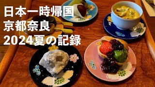 日本一時帰国の思い出 京都奈良 2024夏