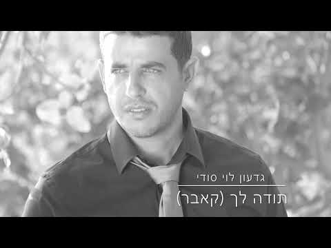 גדעון לוי סודי - תודה לך (קאבר)