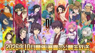 『D×2 真・女神転生リベレーション』2026年10月開催！寒露の公開生放送！