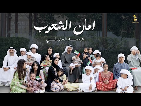 امان الشعوب عيضه المنهالي