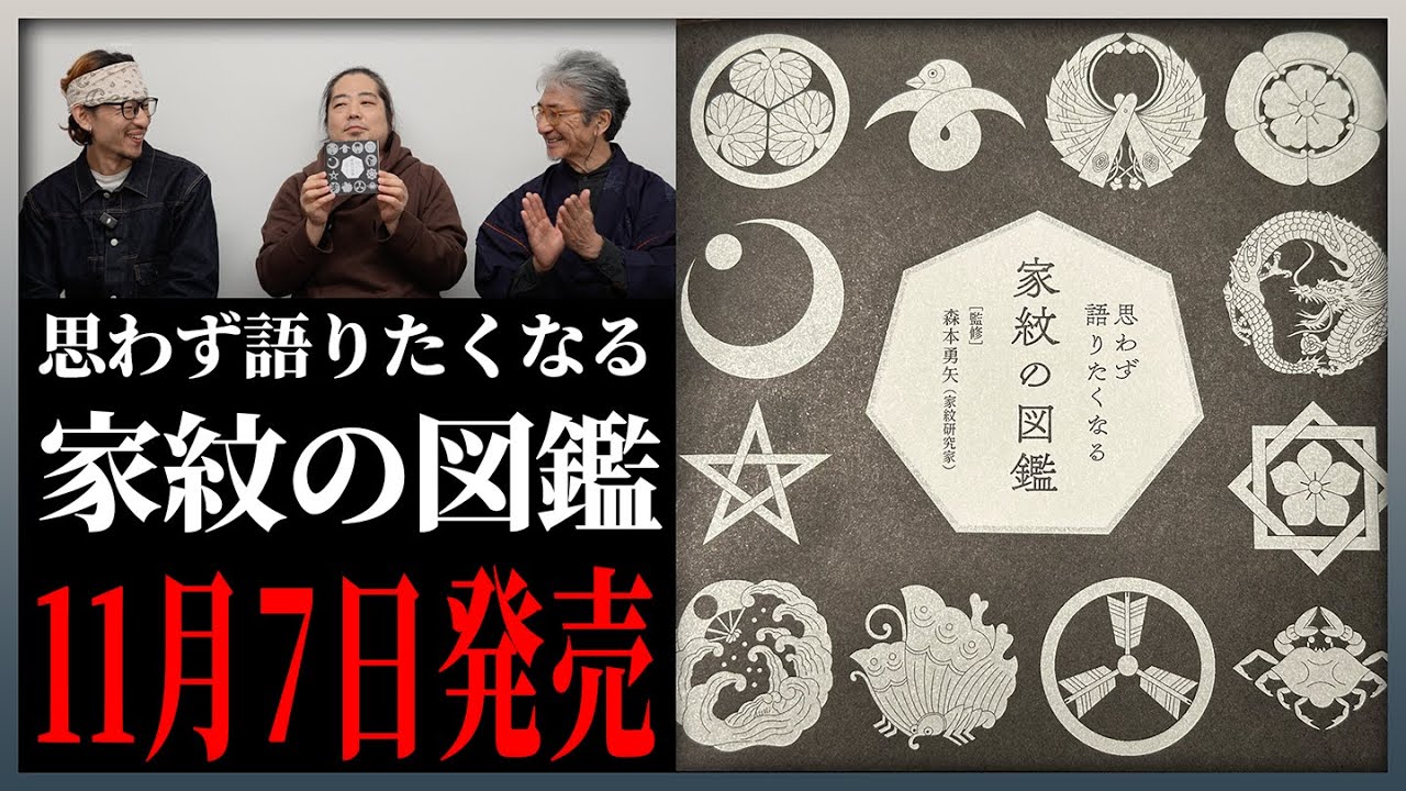 【11/7発売】森本勇矢が本を出します「思わず語りたくなる家紋の図鑑」三才ブックス