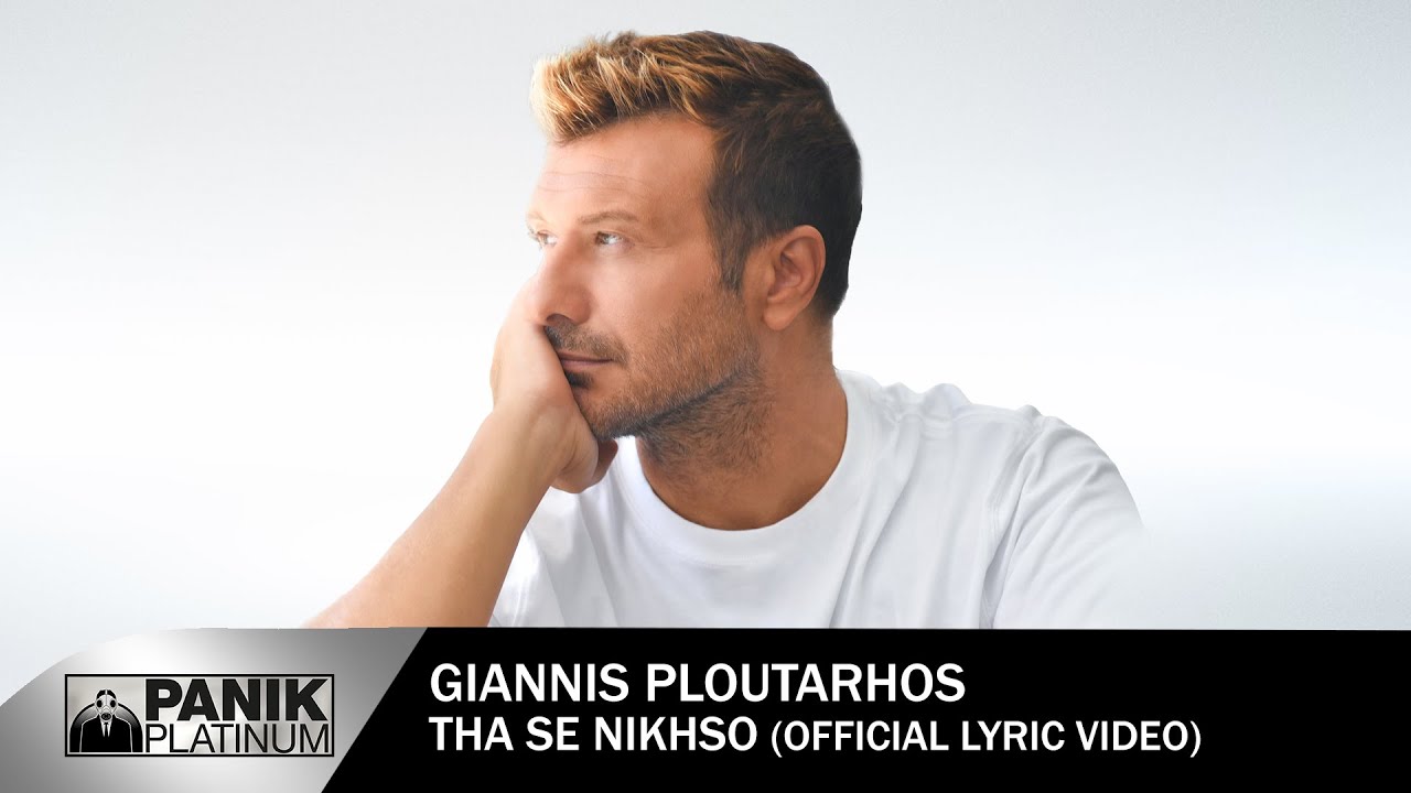 Θα Σε Νικήσω | Γιάννης Πλούταρχος | Θα Σε Νικήσω