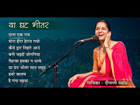 Bhajans - Ya Ghat Bheetar - Deepali Sahay - Juke box
