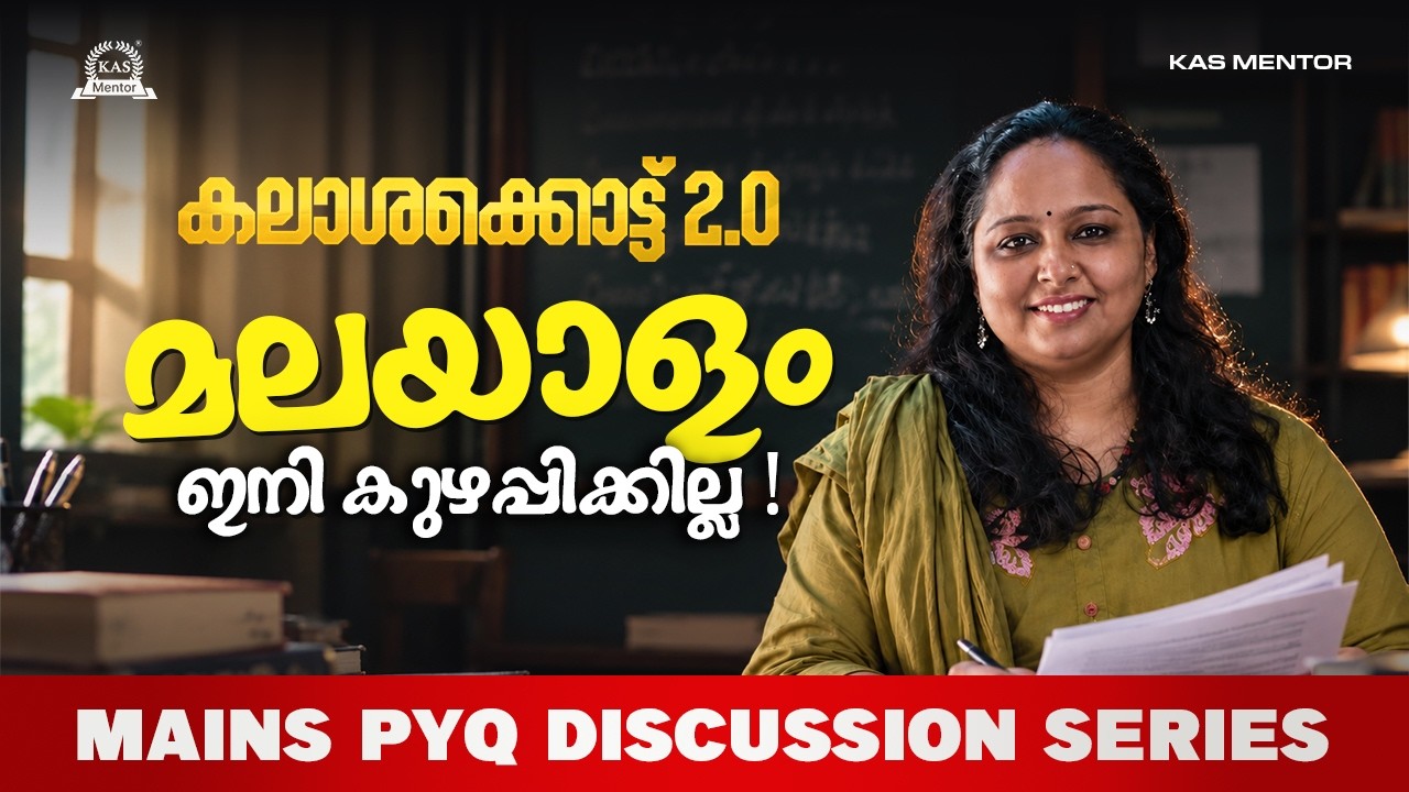 കലാശക്കൊട്ട് 2.0: Malayalam: മലയാളം ഇനി കുഴപ്പിക്കില്ല | Degree Mai