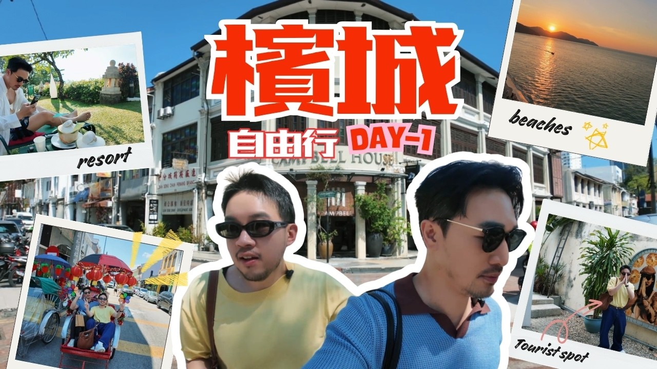 24小時吃爆檳城🔥亞洲最強街頭美食城市？讓我們告訴你名勝景點到底值不值得跑!馬來西亞檳城旅游必看