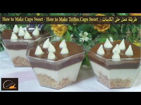 طريقة عمل حلى الكاسات - How to Make Chocolate Trifles Cups Sweet