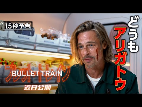 映画『ブレット・トレイン』15秒予告＜どうもアリガトウ＞編　2022年 全国の映画館で公開