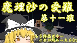 【ゆっくり実況】Minecraft　魔理沙の受難　第十一難