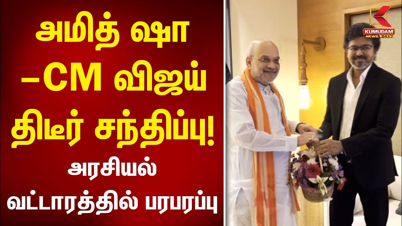 அமித் ஷா – CM விஜய் திடீர் சந்திப்பு! அரசியல் வட்டாரத்தில் பரபரப்பு | AmitShah & CM Vijay Meet | BJP