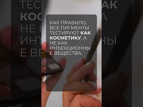 Почему перманентный макияж и в принципе татуировки вредны?