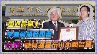 高雄市長來了！中選會送當選證書 陳其邁24日走馬上任