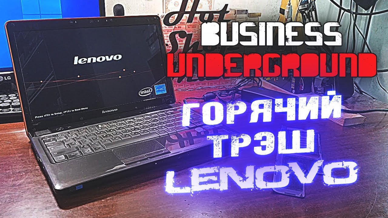 Горячий ТРЕШ с LENOVO - Бизнес Андерграунд