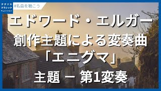 Download lagu エルガー:創作主題による変奏曲「エニグマ」 - 主題 & 第1変奏「C.A.E.」/Elgar, Edward: Variations on an Original Theme, Op. 36 mp3 Download lagu エルガー:創作主題による変奏曲「エニグマ」 - 主題 & 第1変奏「C.A.E.」/Elgar, Edward: Variations on an Original Theme, Op. 36 mp3