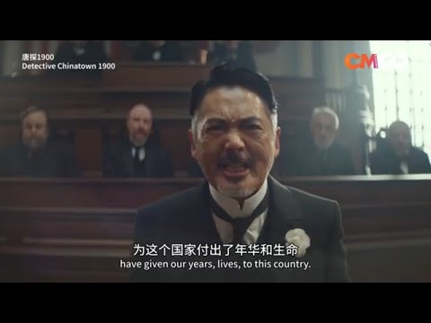 周潤發神級演技！美國華工血淚史⚒ ｜美國夢｜唐人街1900 (Detective Chinatown 1900)｜周潤發、王寶強、劉昊然｜CMGO (周润发精彩演绎! 在美华工血泪史⚒ ｜美国梦 |  唐探1900 (Detective Chinatown 1900) | 周润发, 王宝强, 刘昊然 | CMGO)