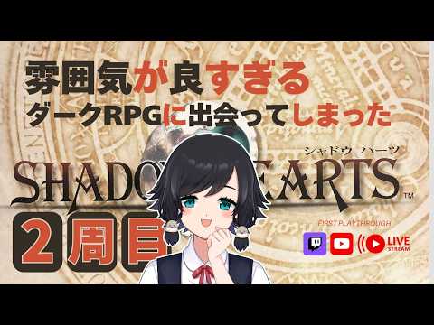 2週目【 #シャドウハーツ 】見逃していたものを拾って、作品をもっと噛みしめる。【鳥乃すずめ】