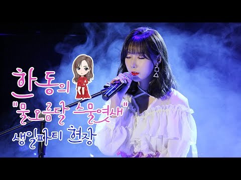 [Dreamcatcher Note] Handong’s 'Rising Moon of the 26th Day' Birthday Party Venue