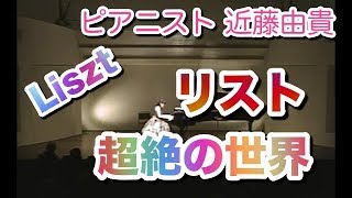 Download lagu 【ピアノ 超絶技巧曲】華やかなリストの曲３選  ピアニスト 近藤由貴/Franz Liszt 3 Brillante Pieces, Piano Yuki Kondo mp3