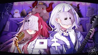 「ロキ/みきとP 」covered by 音ノ乃のの&あくび・でもんすぺーど