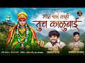 MAJHA SAR KAHI TUCH KALUBAAY माझं सारकाही तूच काळूबाई AKAS