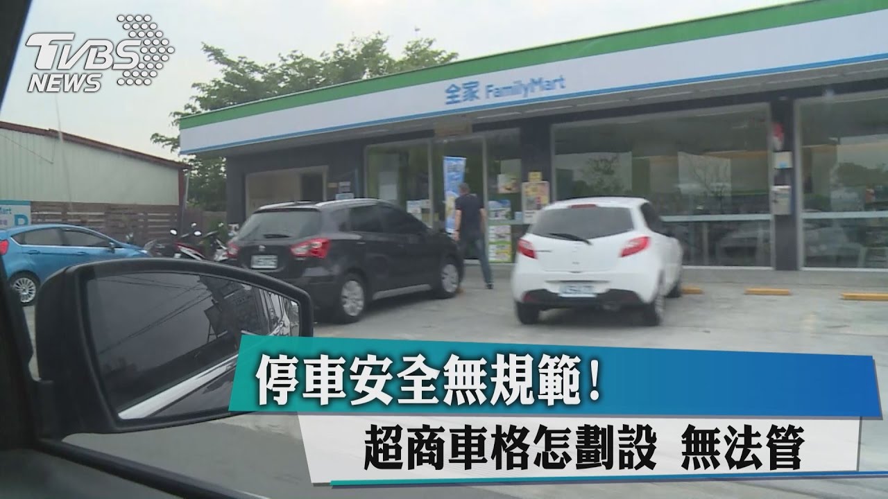 停車安全無規範！　超商車格怎劃設無法管