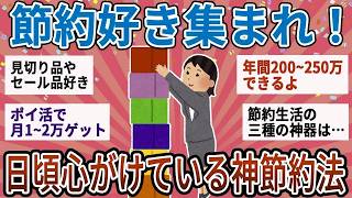 【有益】できれば楽しく節約したい！節約好きが普段からやっている神節約法【ガルちゃん】