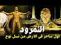 قصة النمرود بن كنعان اول ساحر فى الارض من نسل نوح واول م